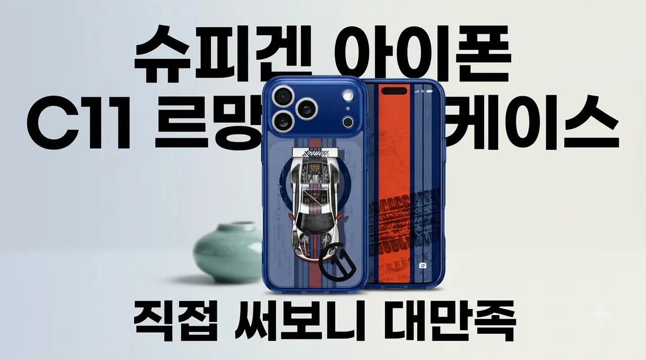 슈피겐 아이폰 맥세이프 케이스 c11 르망, 직접 써보니 대만족