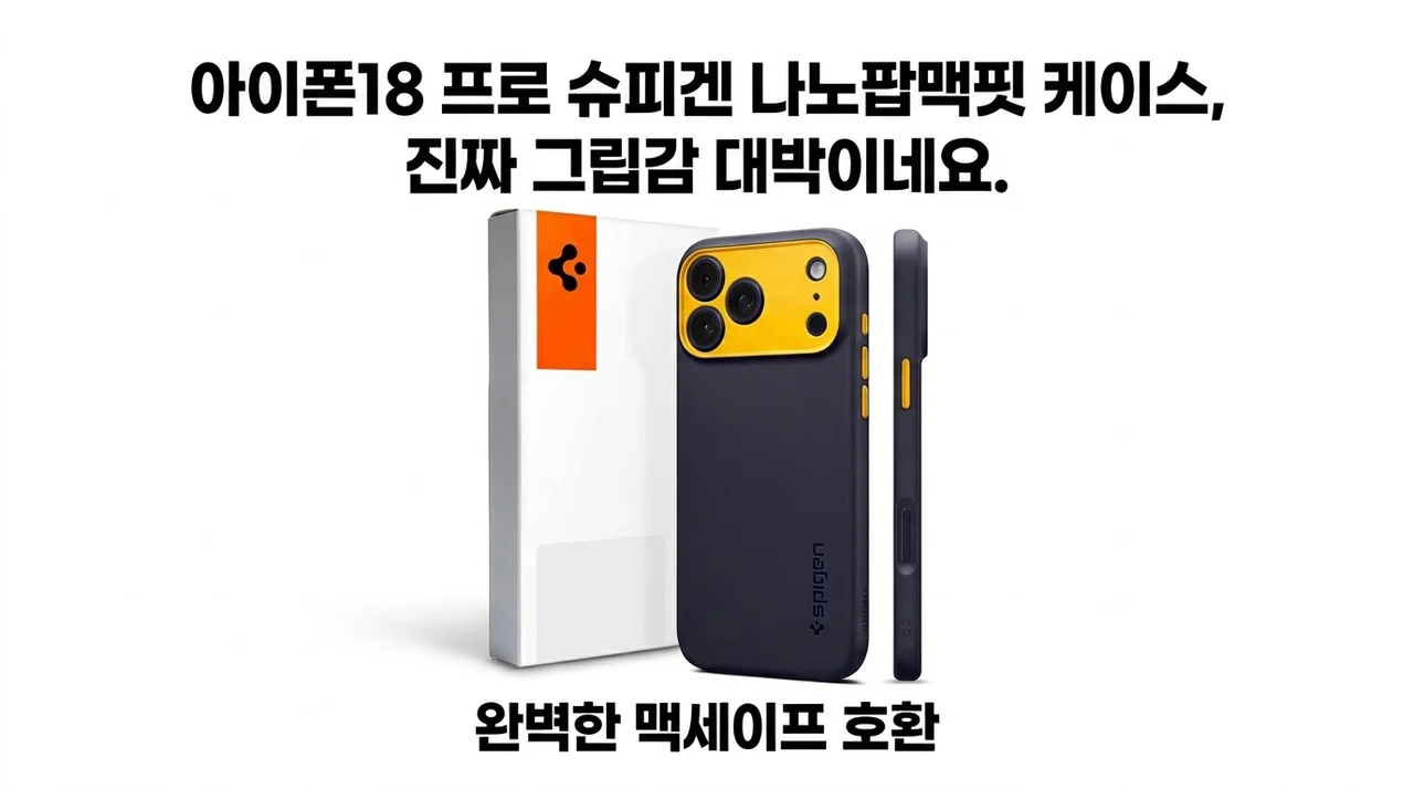 아이폰18 프로 슈피겐 나노팝맥핏 케이스, 진짜 그립감 대박이네요