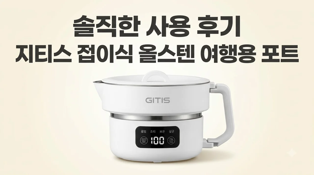 지티스 접이식 전기포트 여행용 올스텐 GT-037KR 솔직후기