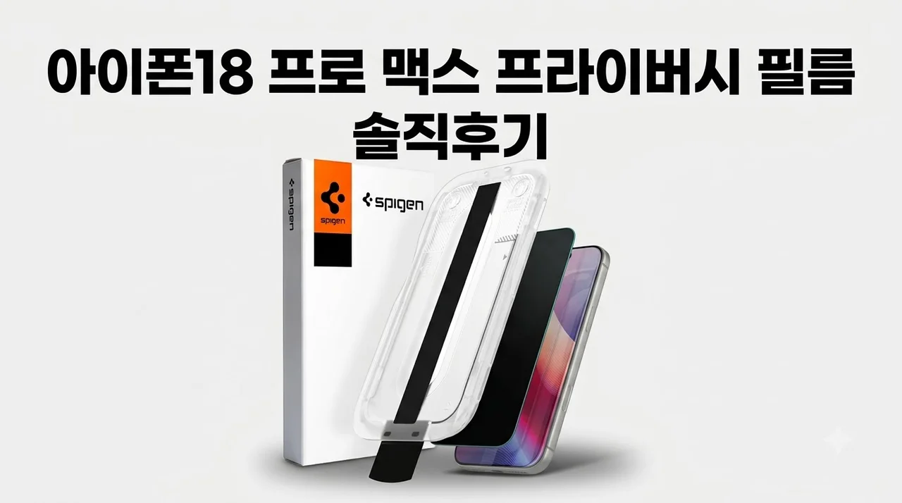 아이폰18 프로 맥스 슈피겐 이지핏 프라이버시 필름 솔직후기