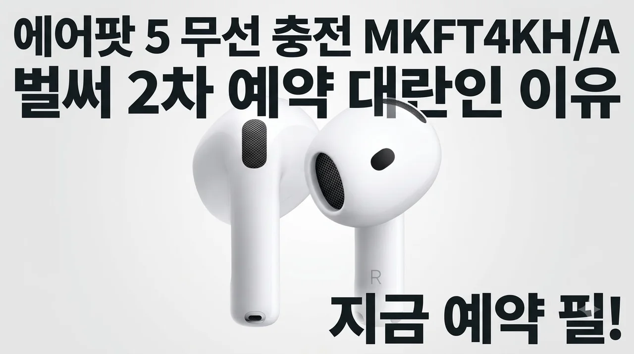 에어팟 5 무선 충전 MKFT4KH/A 벌써 2차 예약 대란인 이유