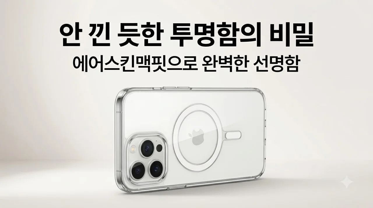 아이폰 맥세이프 케이스 에어스킨맥핏, 안 낀 듯한 투명함의 비밀