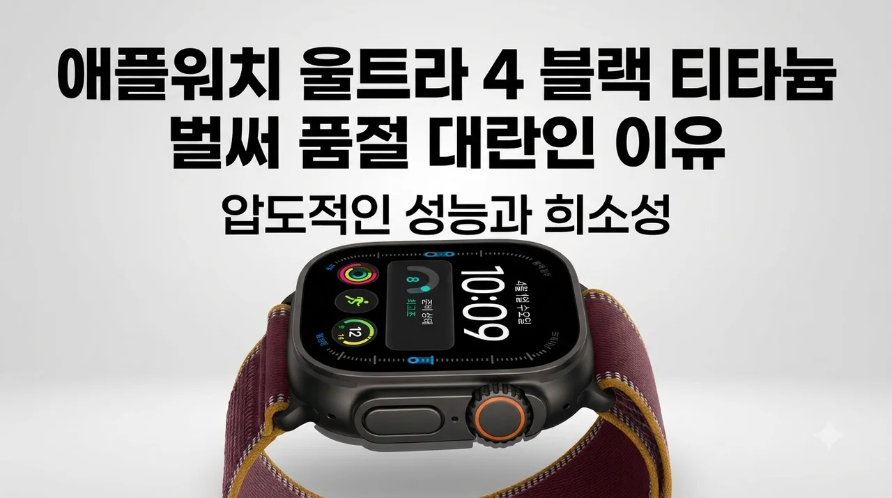 애플워치 울트라 4 블랙 티타늄 벌써 품절 대란인 이유