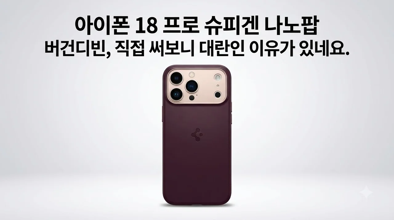 아이폰 18 프로 슈피겐 나노팝맥핏 버건디빈, 직접 써보니 대란인 이유가 있네요