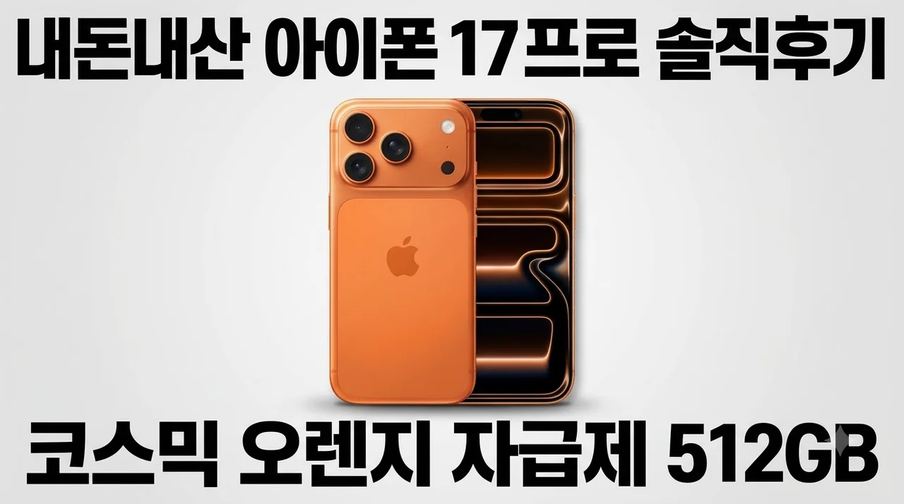 아이폰 17 프로 자급제 512GB 코스믹 오렌지 솔직한 내돈내산 후기