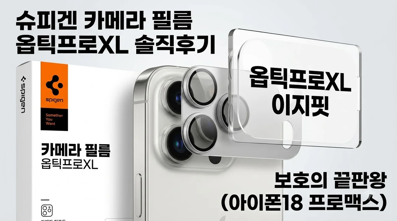 슈피겐 카메라 필름 옵틱프로XL 아이폰18 프로맥스 보호의 끝판왕 솔직후기