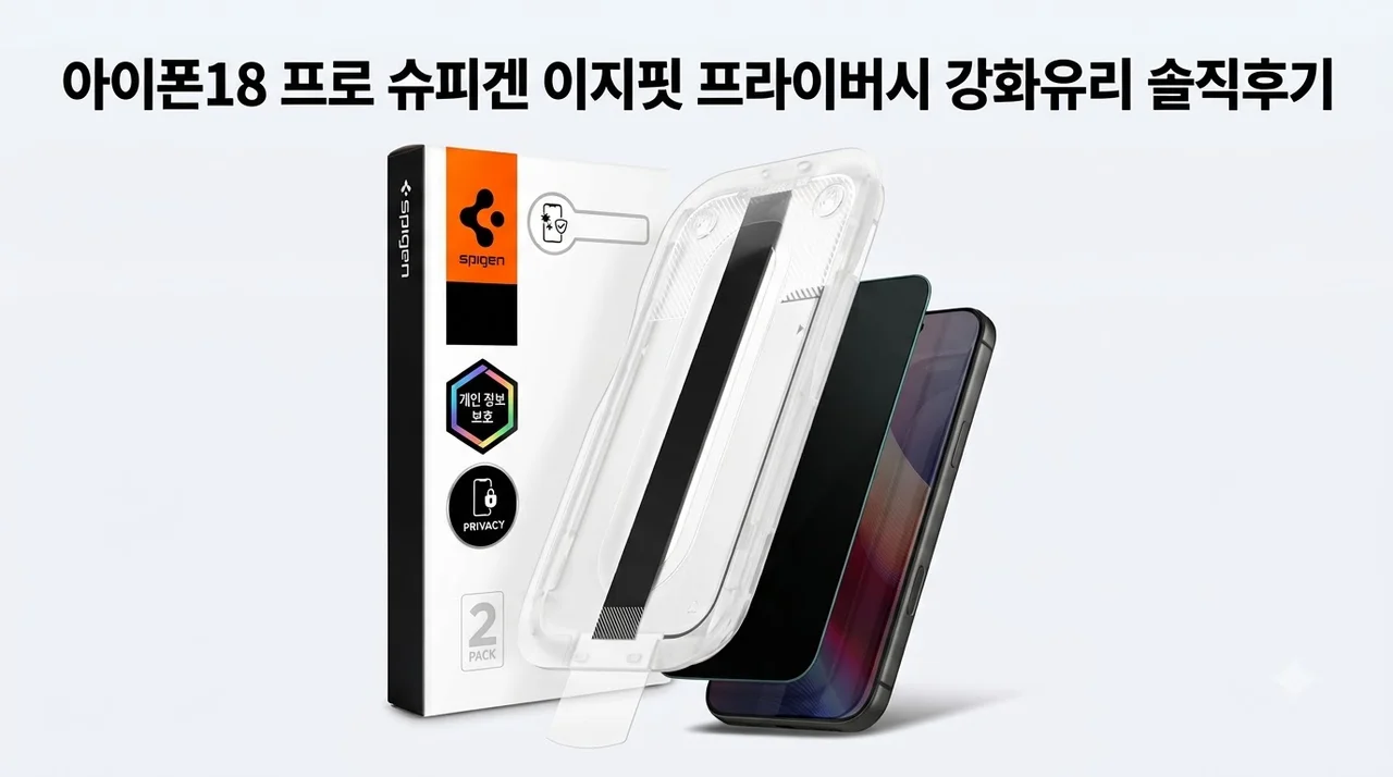 아이폰18 프로 슈피겐 이지핏 프라이버시 강화유리 솔직후기