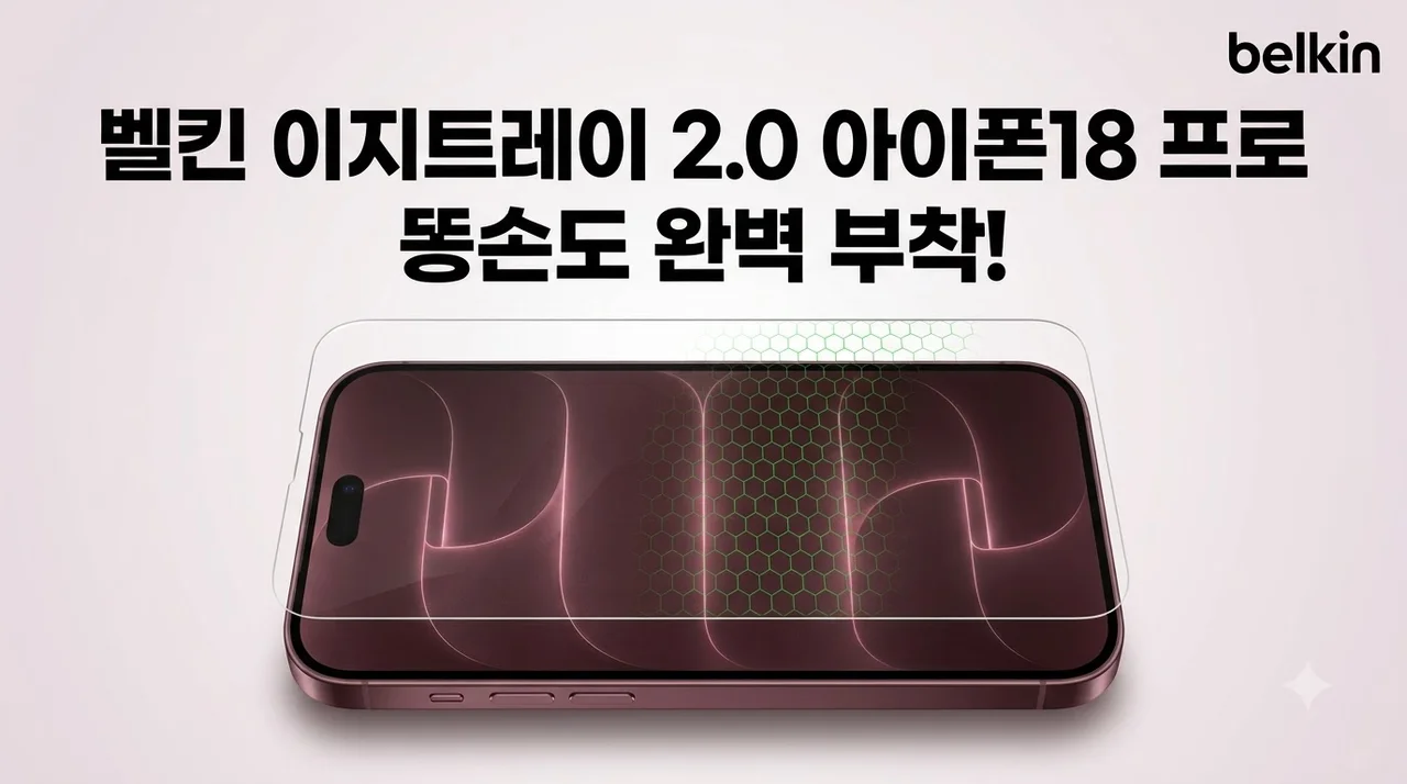 벨킨 이지트레이 2.0 아이폰18 프로, 똥손도 완벽 부착하는 비결