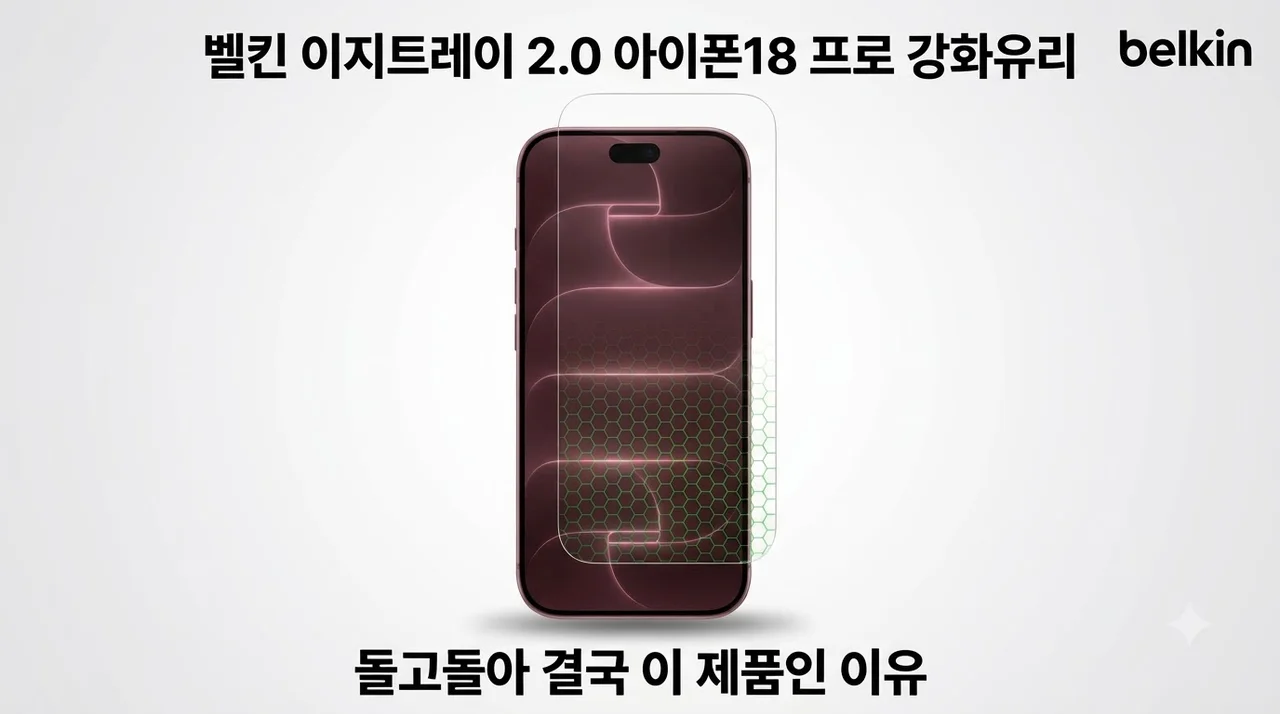 벨킨 이지트레이 2.0 아이폰18 프로 강화유리, 돌고돌아 결국 이 제품인 이유