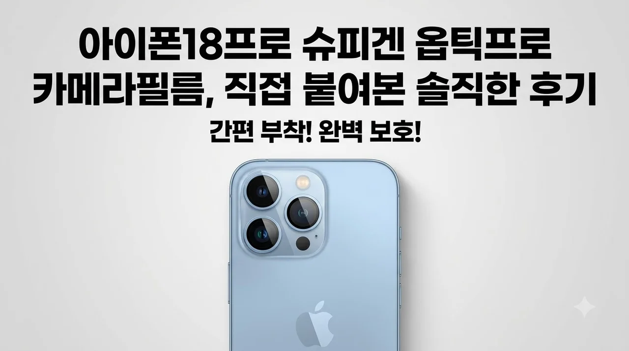아이폰18프로 슈피겐 옵틱프로 카메라필름, 직접 붙여본 솔직한 후기