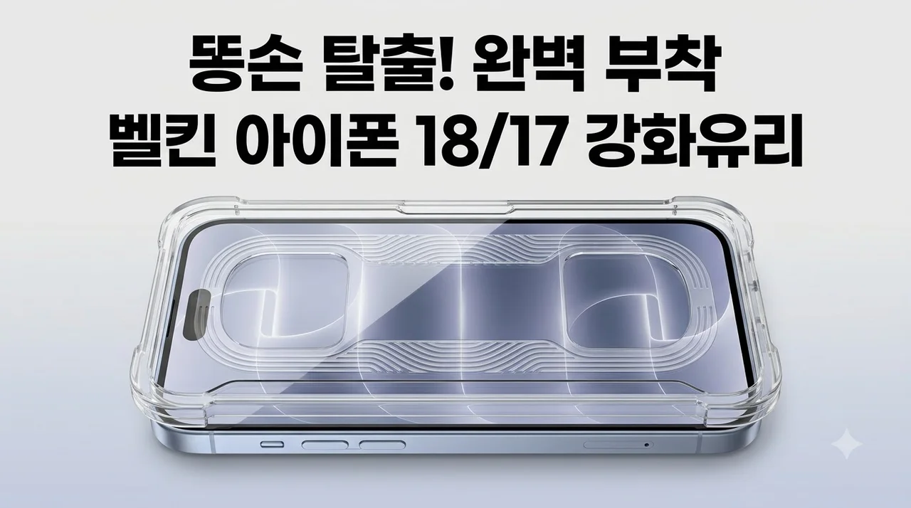 벨킨 아이폰18 17 이지프레임 강화유리 필름 똥손도 성공하는 이유