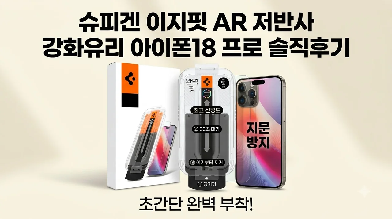저반사 강화유리 슈피겐 이지핏 AR 아이폰18 프로 솔직 후기