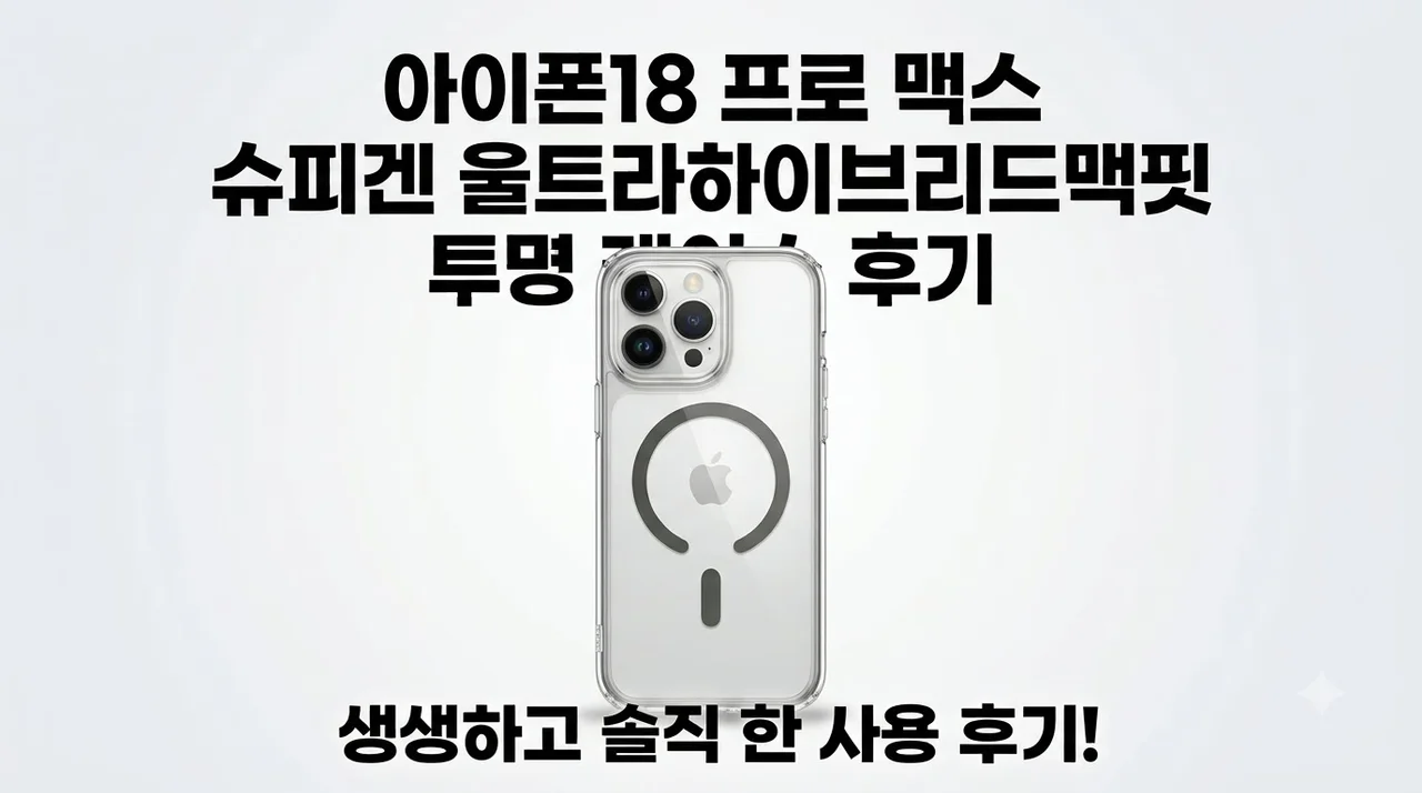 아이폰18 프로 맥스 슈피겐 울트라하이브리드맥핏 투명 케이스 후기