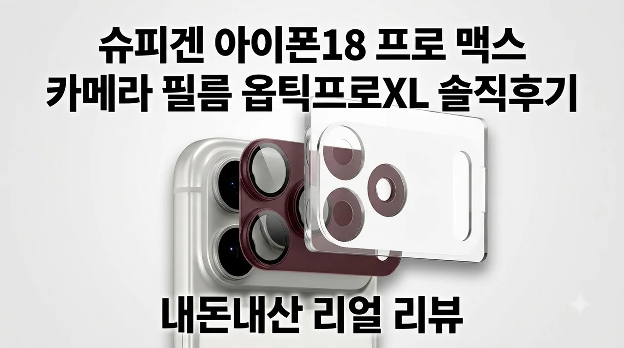 슈피겐 아이폰18 프로 맥스 카메라 필름 옵틱프로XL 솔직후기