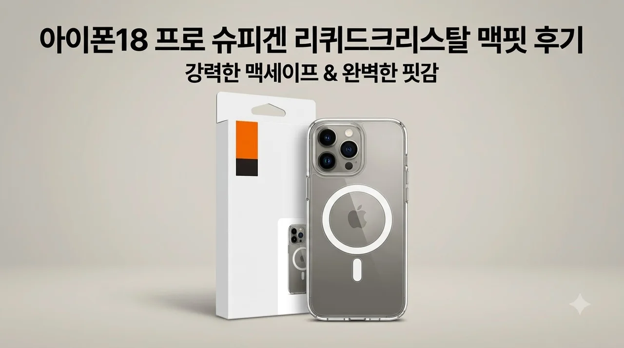 아이폰18 프로 슈피겐 리퀴드크리스탈맥핏 맥세이프 케이스 후기