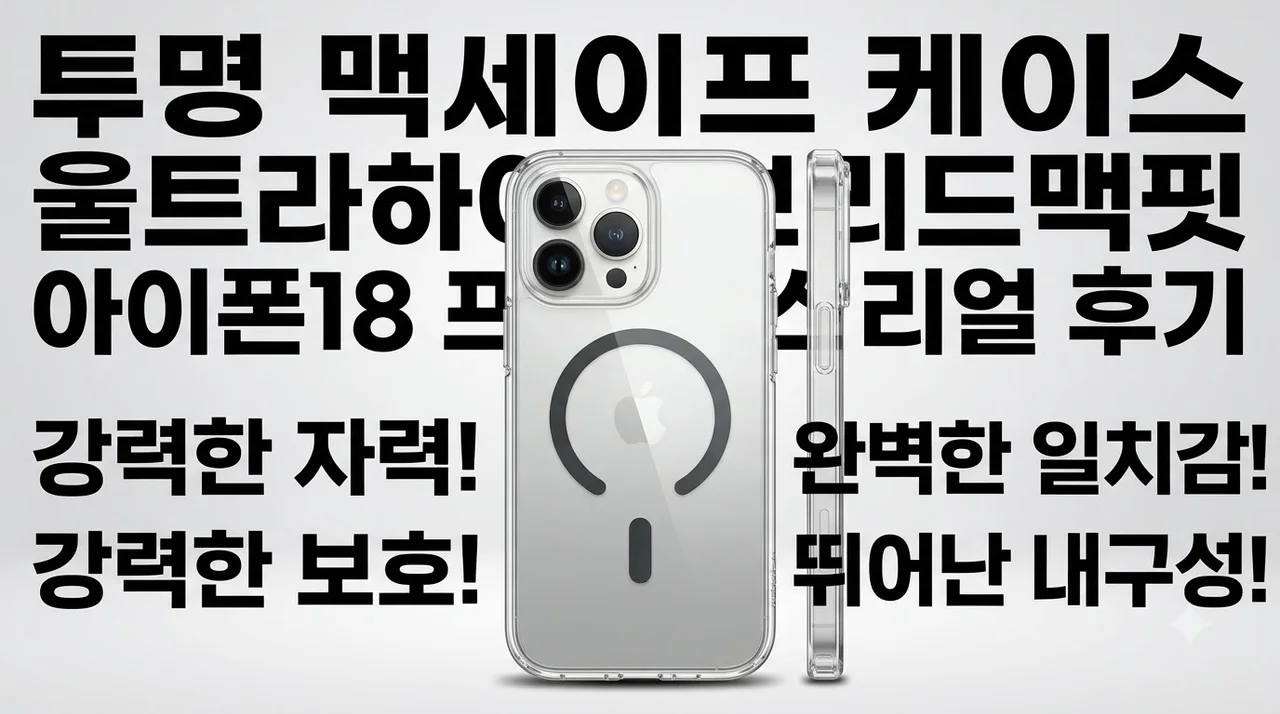 투명 맥세이프 케이스 울트라하이브리드맥핏 아이폰18 프로 맥스 리얼 후기