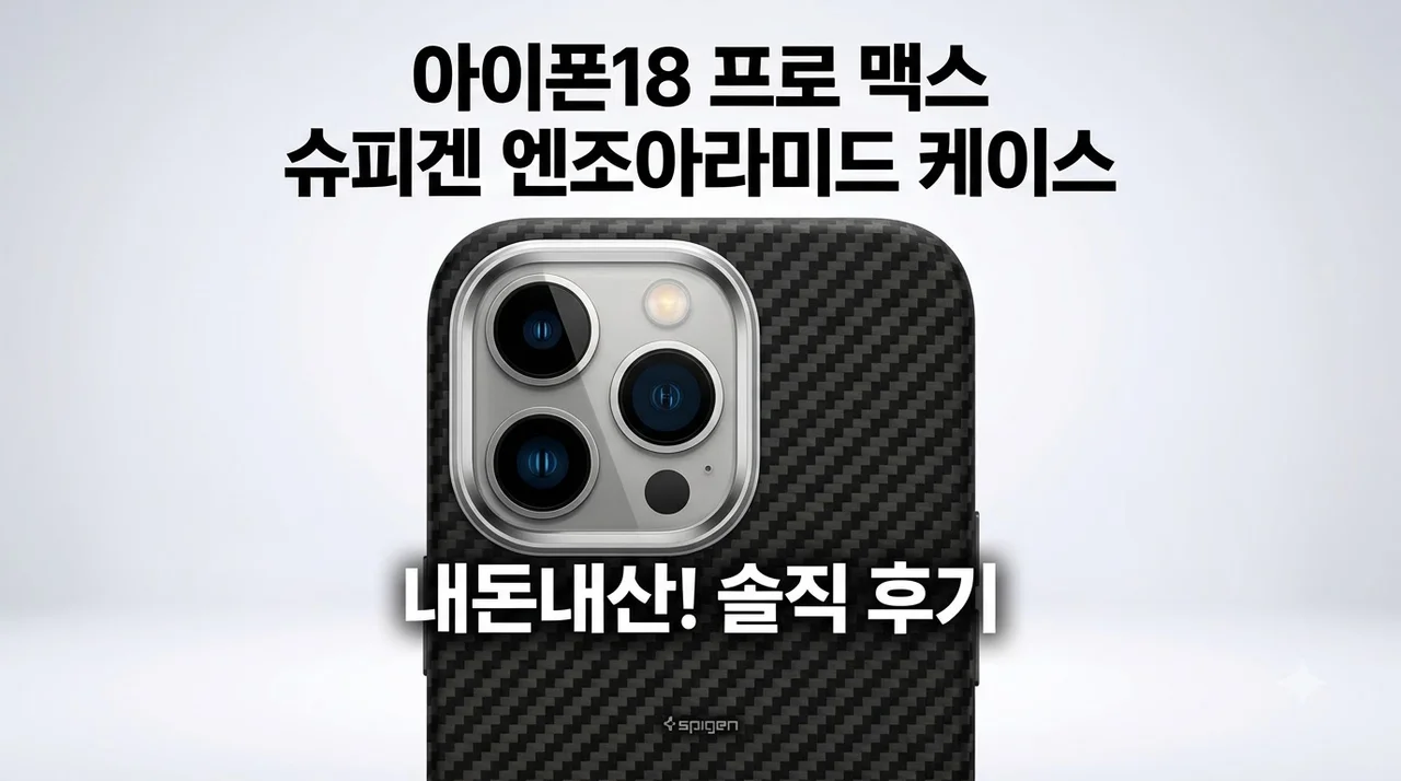 아이폰18 프로 맥스 슈피겐 엔조아라미드 케이스 내돈내산 솔직후기