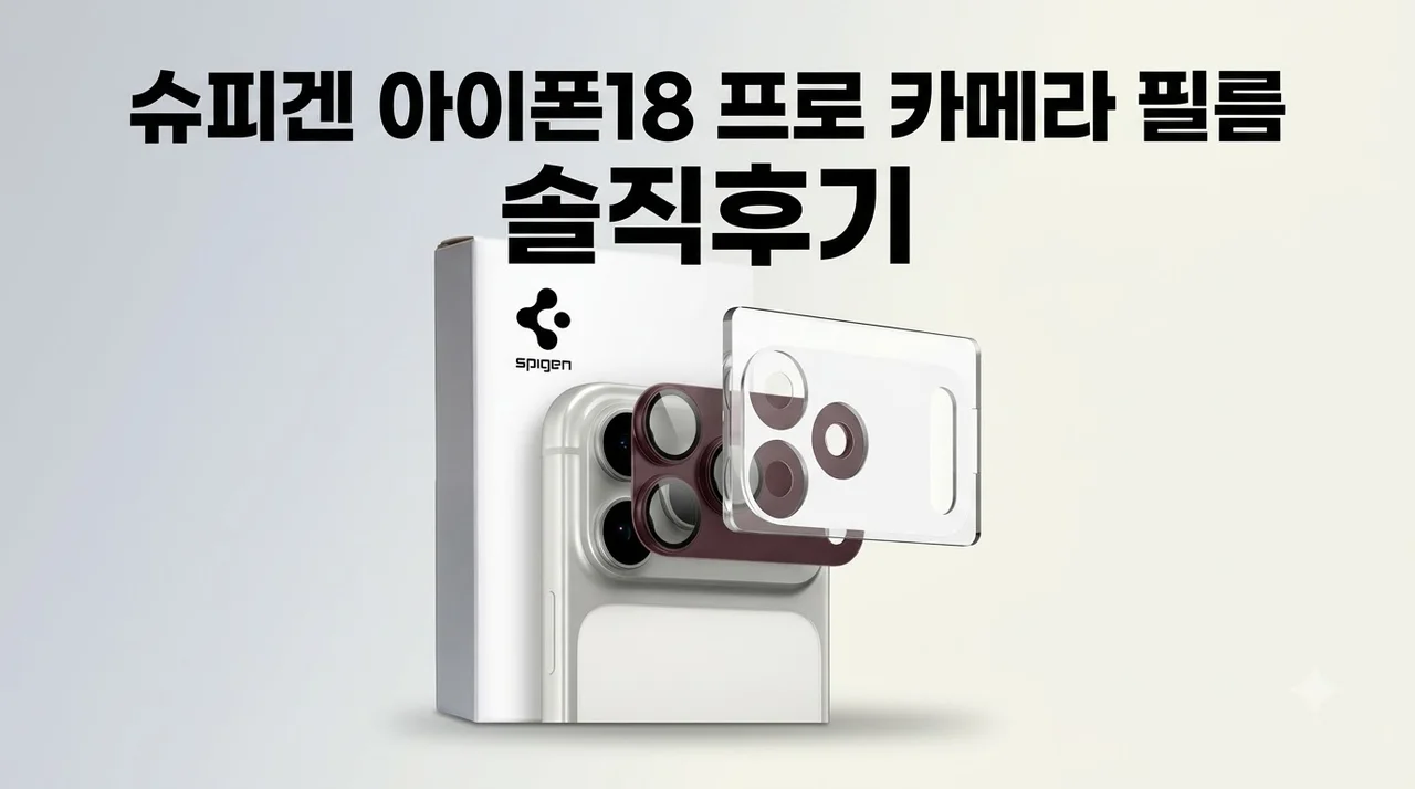 슈피겐 아이폰18 프로 카메라 필름 옵틱프로XL 솔직후기