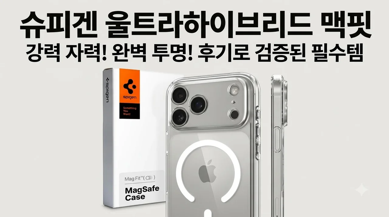 아이폰18 프로 맥스 투명 맥세이프 케이스 슈피겐 울트라하이브리드맥핏 후기