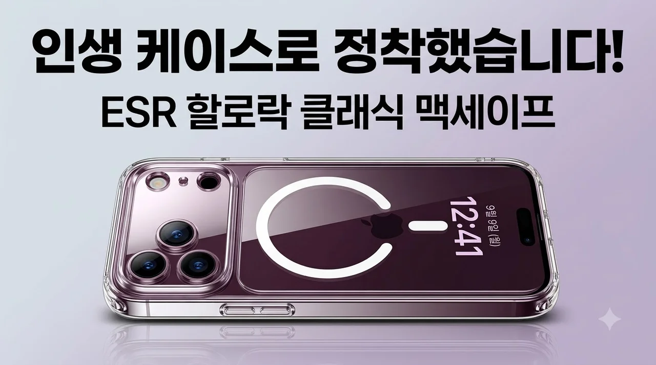 ESR 할로락 클래식 맥세이프 케이스 아이폰 18 프로 써보고 정착한 이유