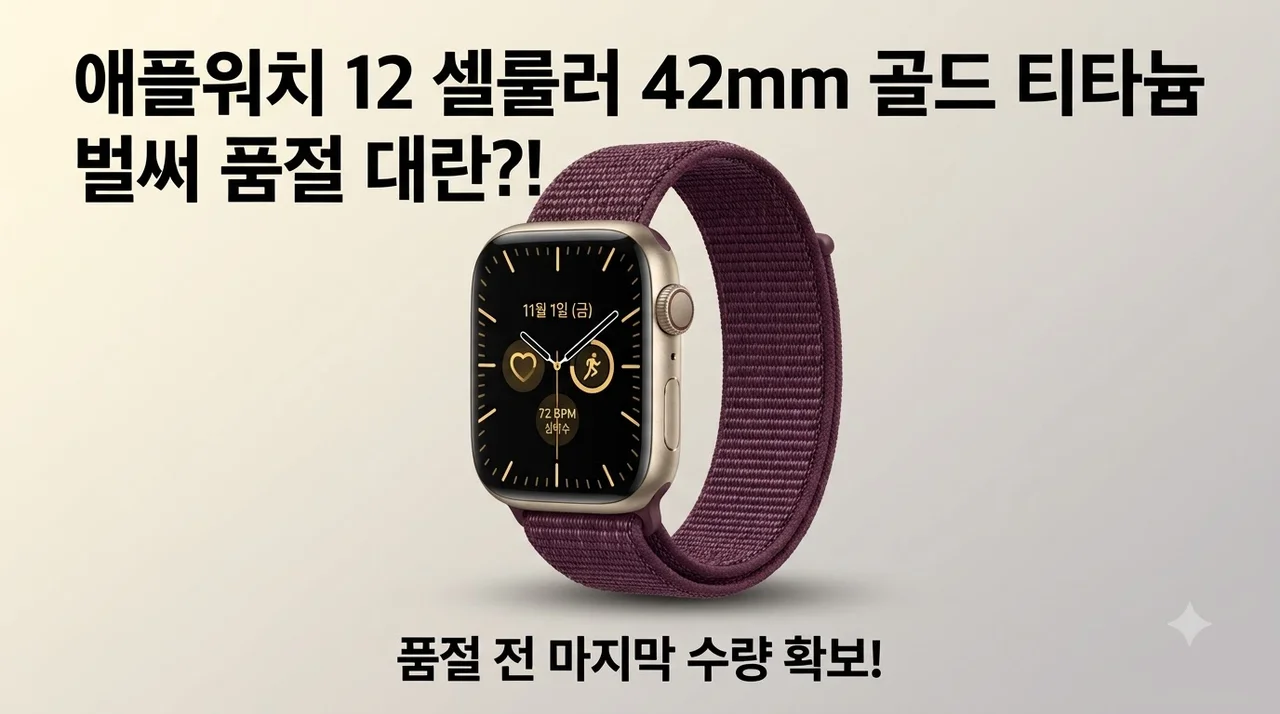 애플워치 12 셀룰러 42mm 골드 티타늄 벌써 품절 대란?!