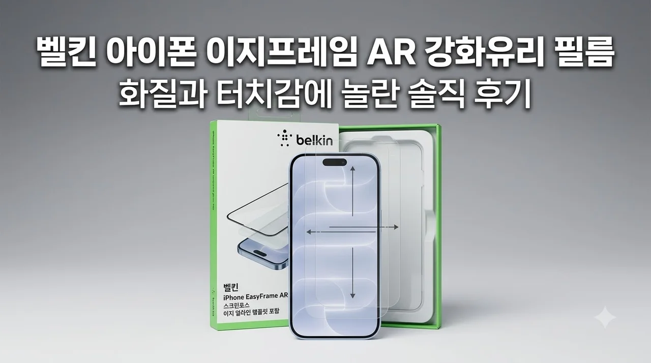 벨킨 아이폰 이지프레임 AR 강화유리 필름, 화질과 터치감에 놀란 솔직 후기