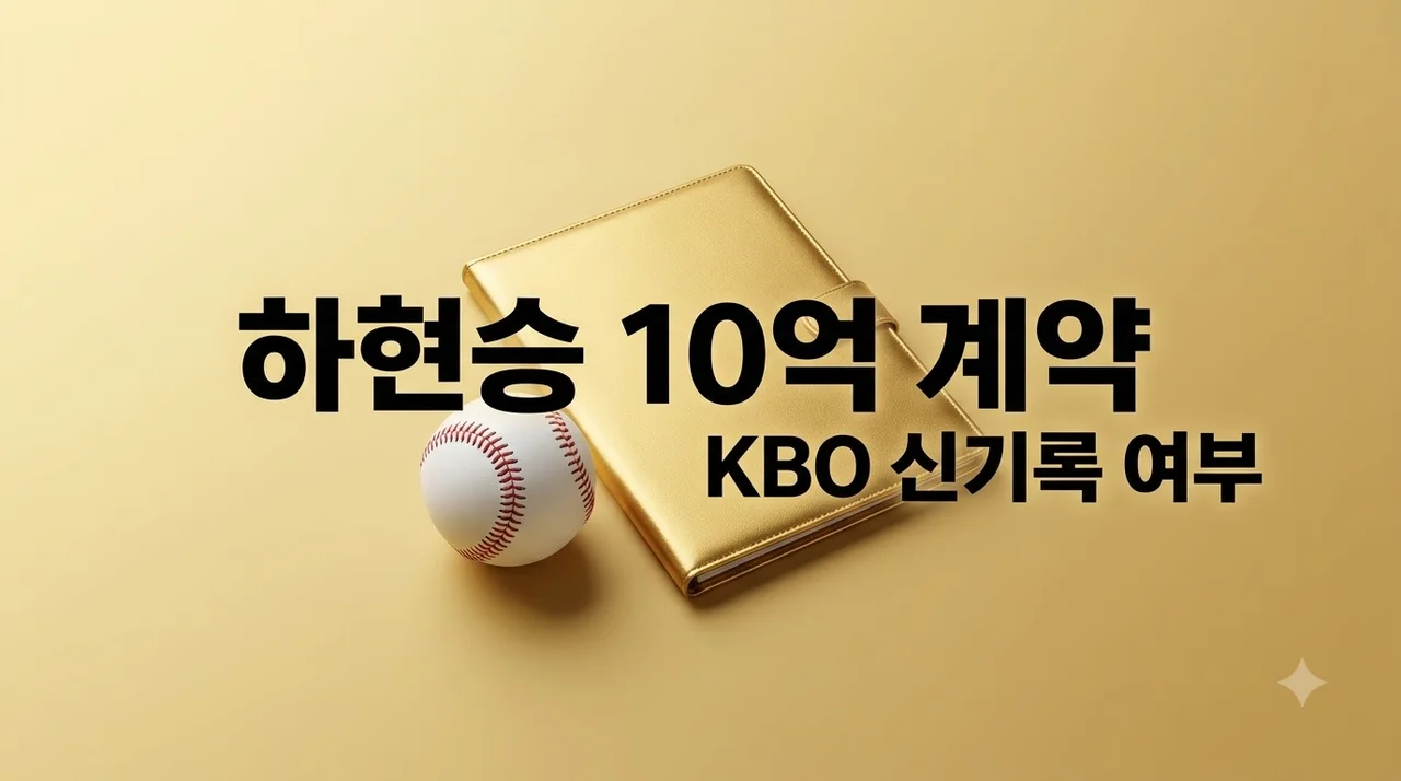 하현승 KBO 계약금 10억 돌파 여부와 신인 드래프트 전망 분석