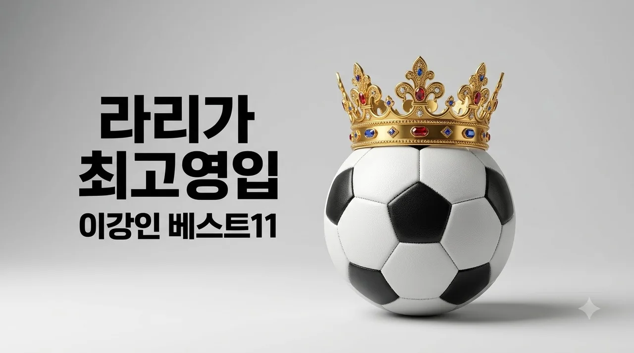 이강인 라리가 최고 영입 베스트11 선정! 몸값 폭등한 진짜 이유