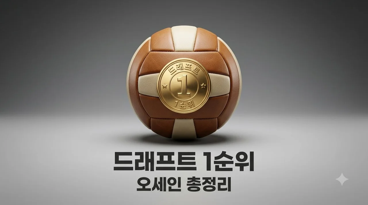 여자배구 드래프트 최대어 오세인 실력과 1순위 지명 전망 총정리