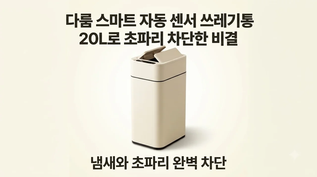 다룸 스마트 자동 센서 쓰레기통 20L로 초파리 차단한 비결