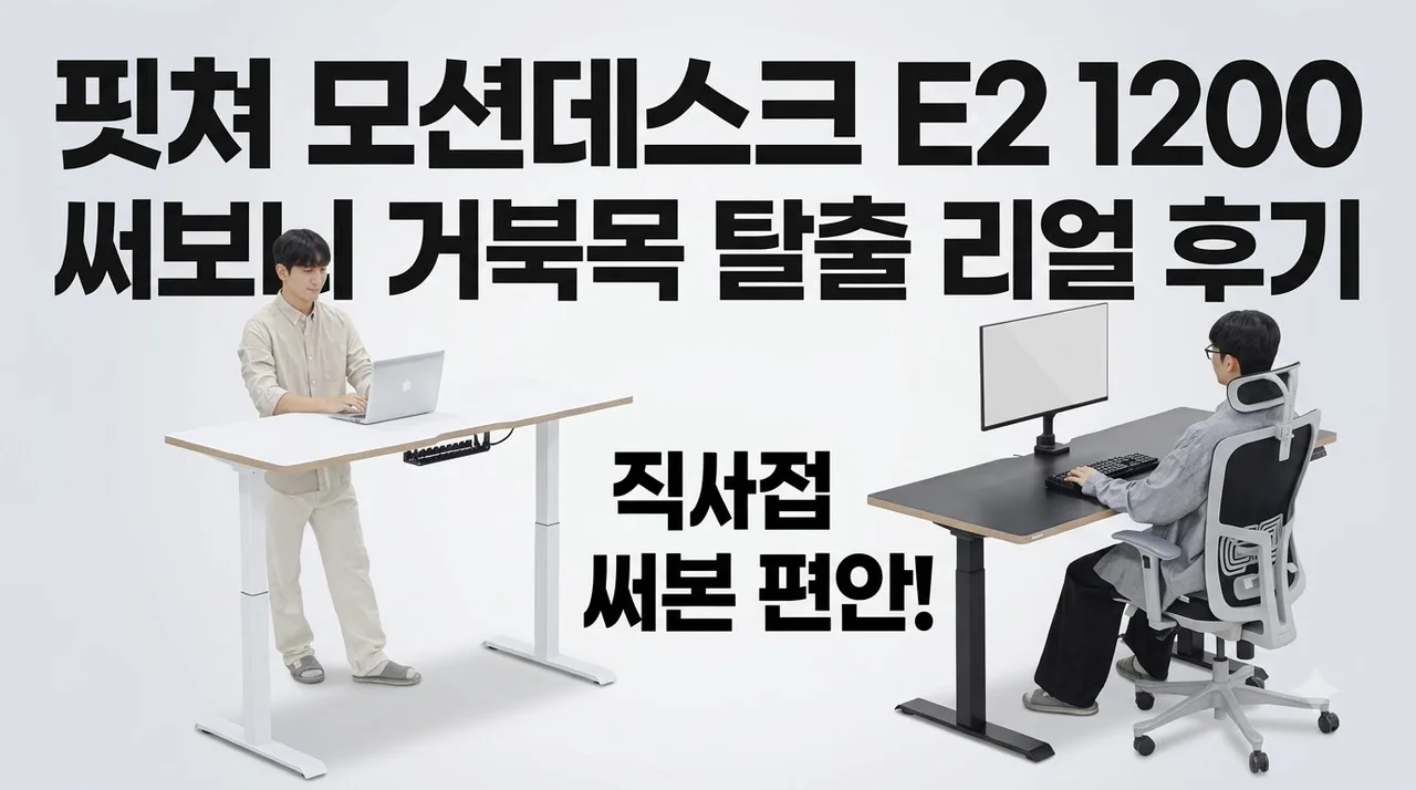 핏쳐 모션데스크 E2 전동 책상 1200 써보니 거북목 탈출한 리얼 후기