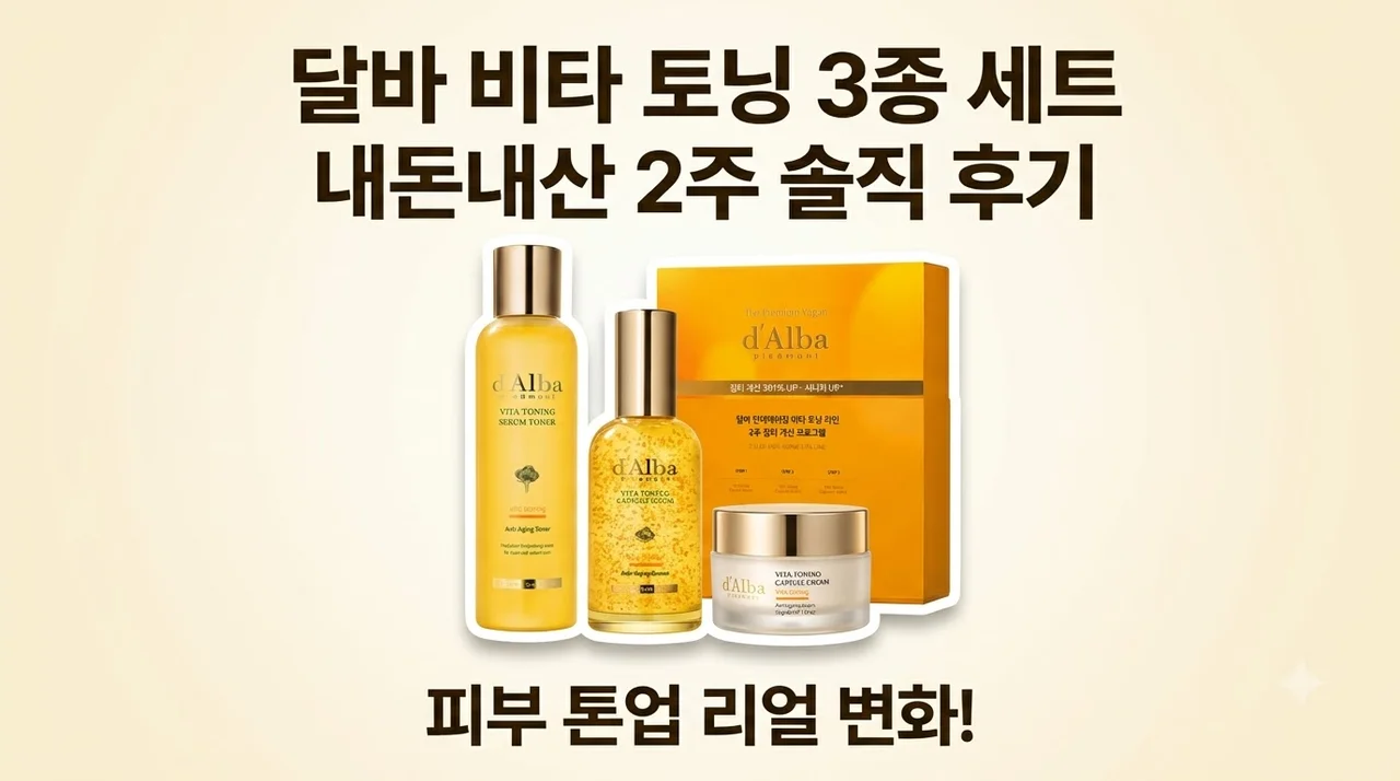 달바 비타 토닝 3종 세트 내돈내산 2주 솔직 후기
