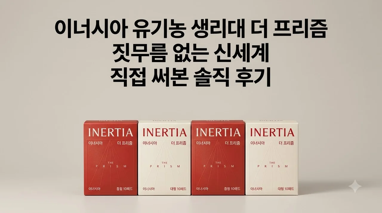 이너시아 유기농 생리대 더 프리즘 짓무름 없는 신세계 직접 써본 솔직 후기