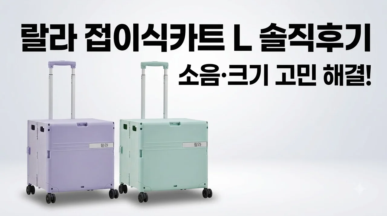 랄라 접이식카트 L 솔직후기, 소음과 크기 고민 해결!