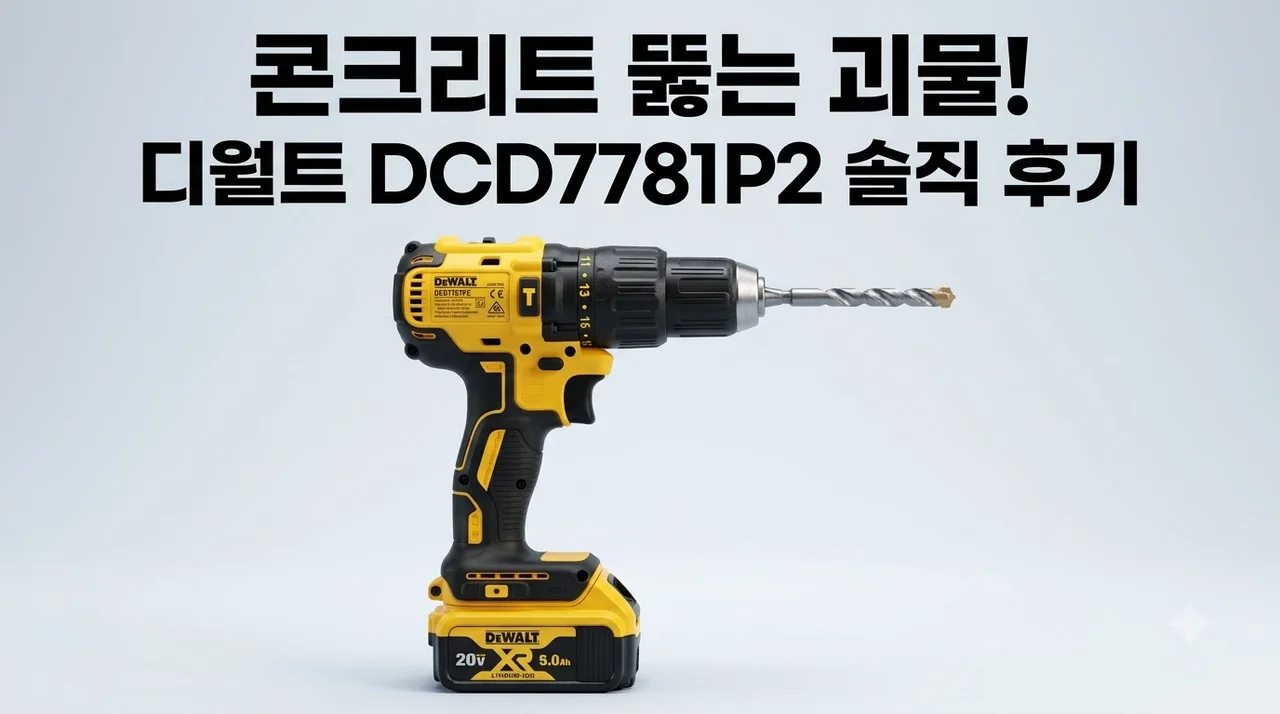 디월트 DCD7781P2 해머드릴 콘크리트 타공도 거뜬한 괴물 드릴 솔직 후기