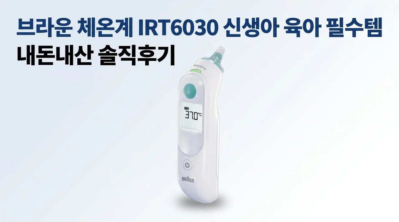 브라운 체온계 IRT6030 신생아 육아 필수템 내돈내산 솔직후기