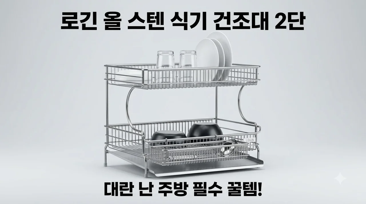 로긴 올 스텐 식기 건조대 2단, 대란 난 주방 꿀템 솔직 후기
