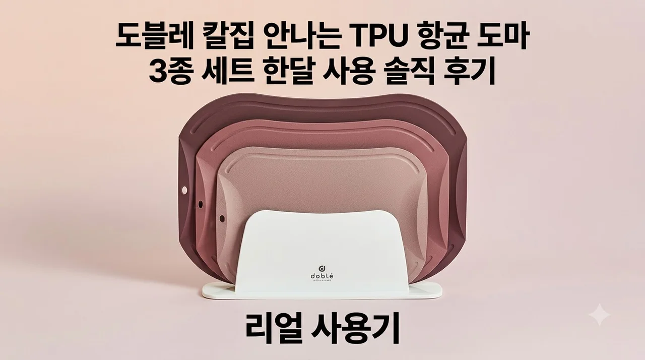 도블레 칼집 안나는 TPU 항균 도마 3종 세트 한달 사용 솔직 후기