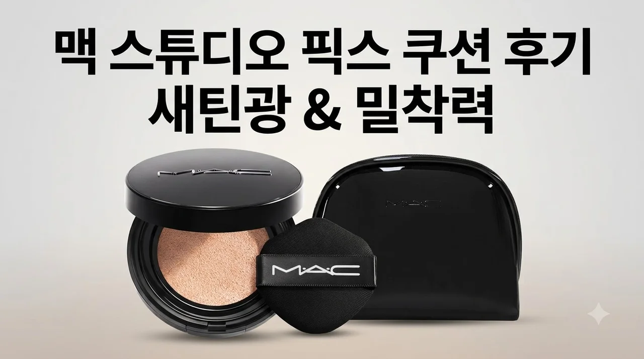 맥 스튜디오 픽스 쿠션 파운데이션 새틴광 역대급 밀착력 후기