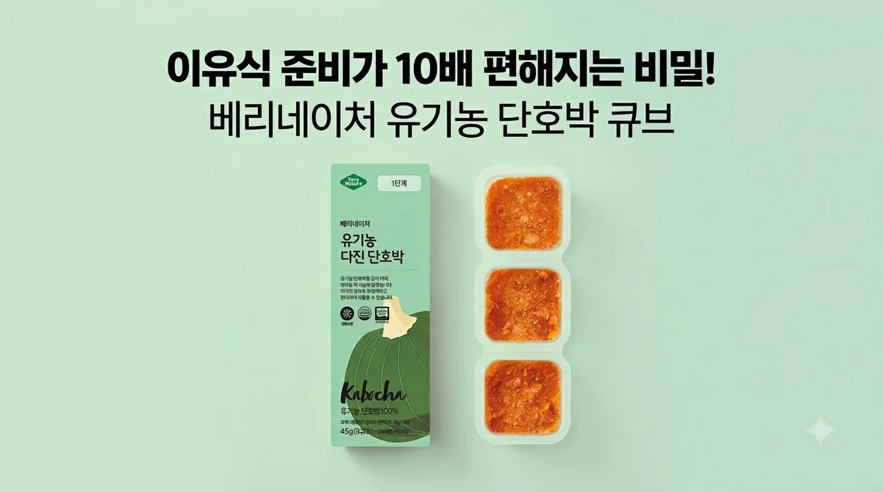 베리네이처 유기농 단호박 야채큐브, 이유식 준비가 10배 편해지는 비밀 후기