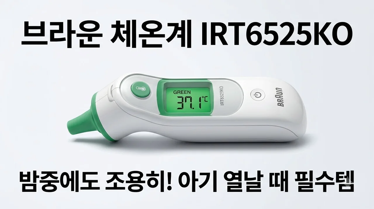 브라운 체온계 IRT6525KO 밤중에도 조용히 아기 열날 때 필수템인 이유