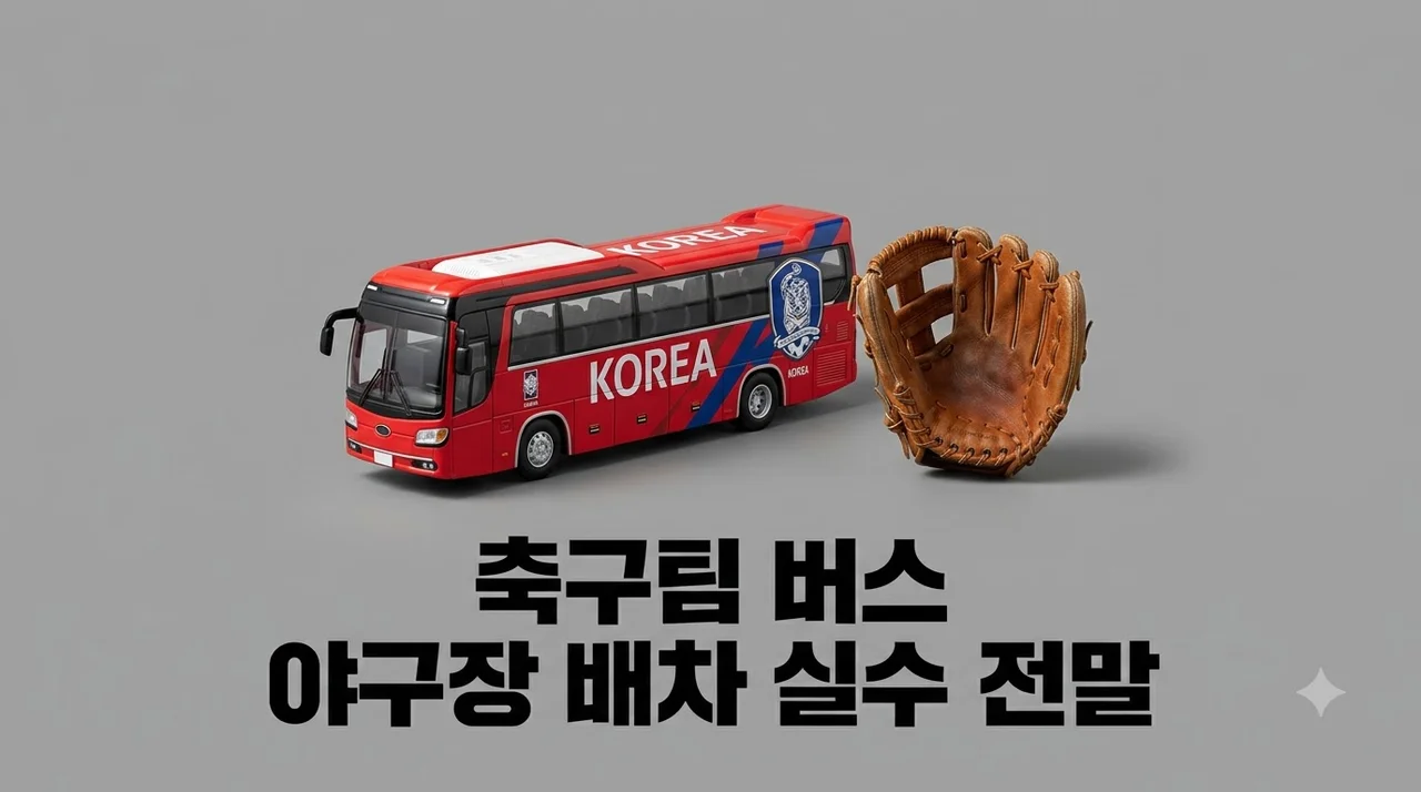축구대표팀 버스 야구장행 및 배차 누락 사건 전말과 원인 분석