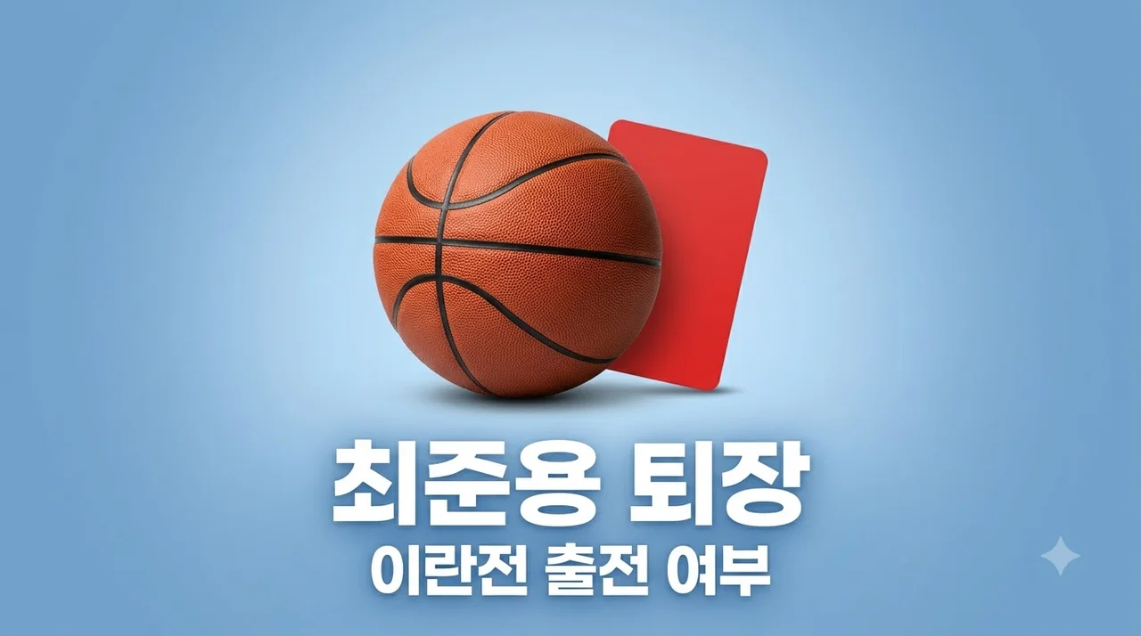 최준용 퇴장 이란전 출전 여부 FIBA 규정과 아시안게임 징계 기준