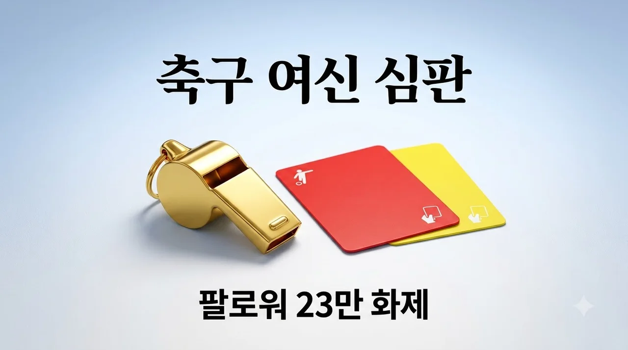 줄리아나 비질레 팔로워 23만 화제, 축구계를 뒤흔든 이탈리아 여신 심판의 정체