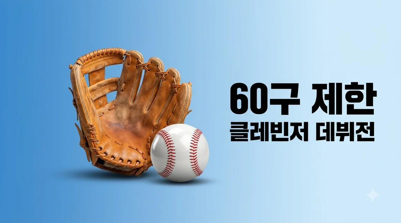 NC 클레빈저 LG전 60구 제한, MLB 60승 투수 데뷔전 관전 포인트