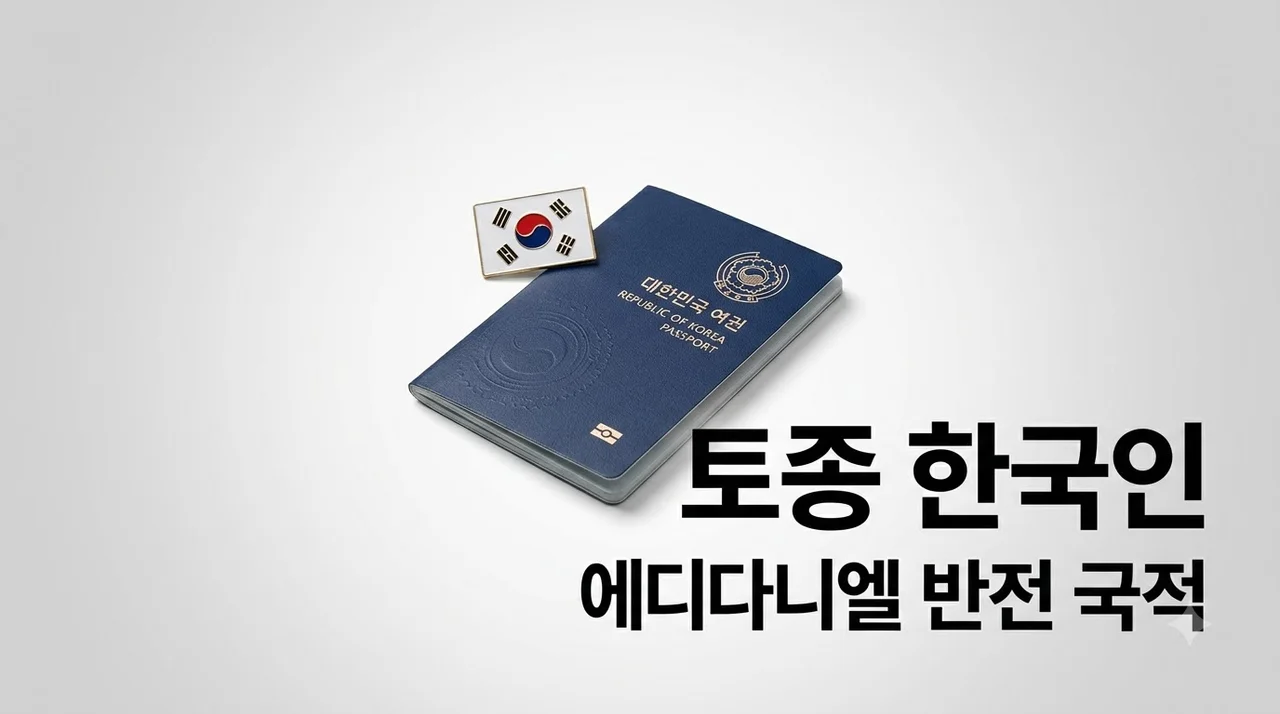 에디 다니엘은 토종 한국인 국적의 비밀과 놀라운 반전 프로필
