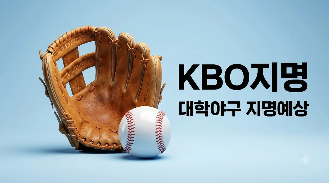 2027 KBO 신인 드래프트 대학야구 지명예상! 특급 유망주와 트렌드 분석
