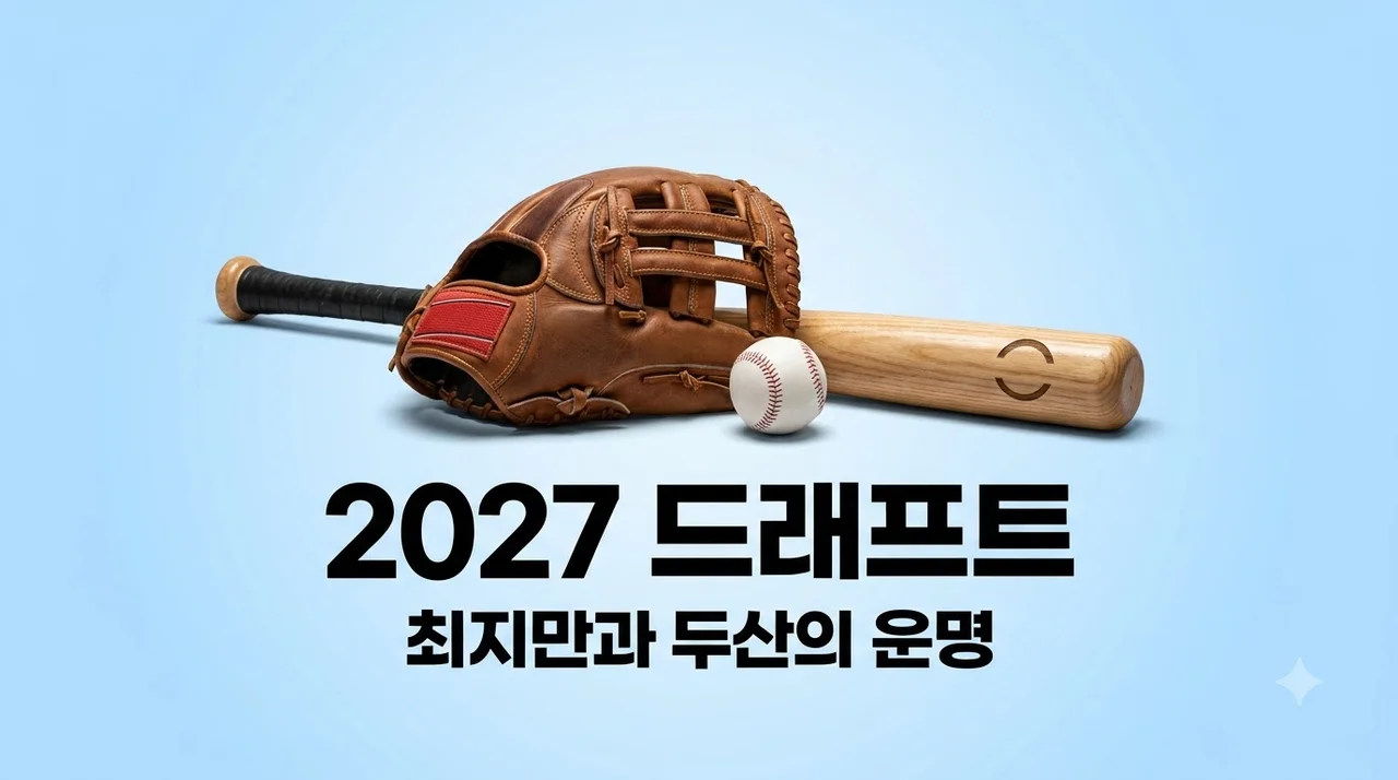 2027 드래프트 두산 최지만 지명 여부와 핵심 변수 3가지