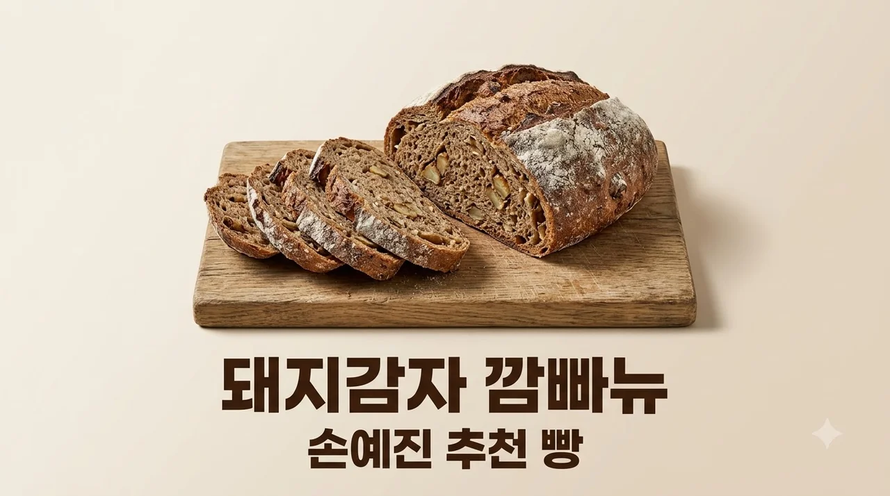 손예진 돼지감자 깜빠뉴 파는곳 가격 및 다이어트 효능 총정리