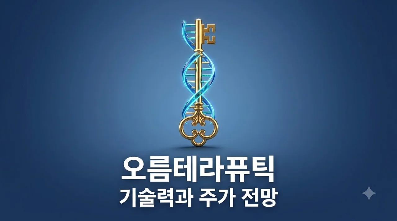 오름테라퓨틱 주가 전망 및 핵심 기술력 L/O 성과 완벽 분석